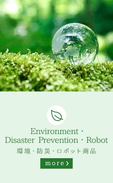 環境・防災・ロボット商品