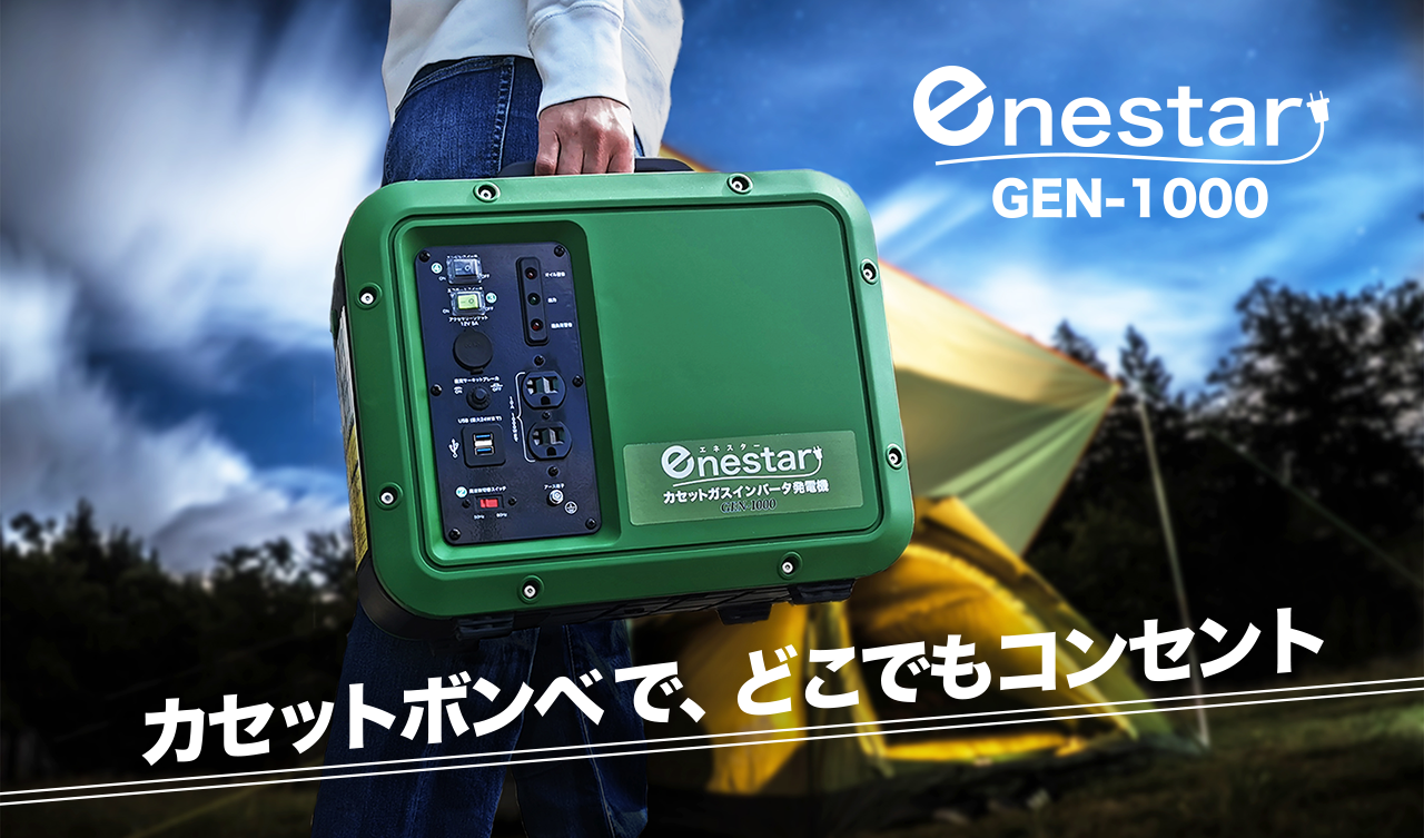 カセットガスインバータ発電機 GEN-1000｜大和無線電器