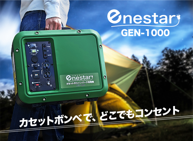 カセットガスインバータ発電機 GEN-1000｜大和無線電器